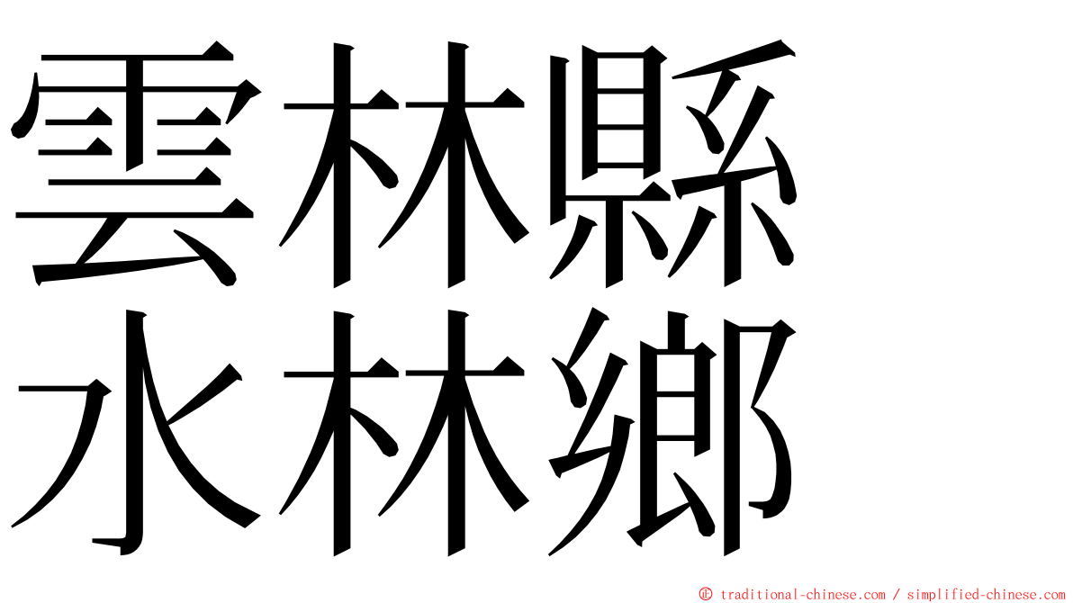 雲林縣　水林鄉 ming font